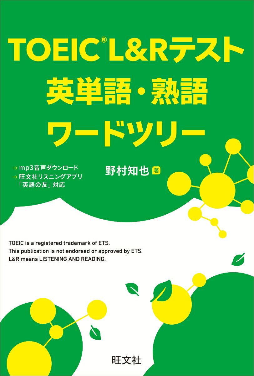 ＴＯＥＩＣのエキスパートが選んだ２０００項目以上の必須単熟語を収録。語源イメージを補強するイラストつき。単語・例文・口語表現の読み上げ音声つき。本書の音声はリスニングアプリ「英語の友」でお聞きいただけます。