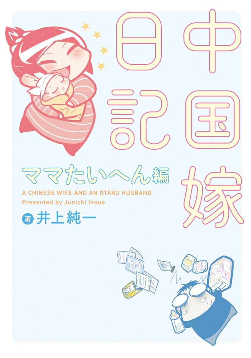 中国嫁日記 ママたいへん編
