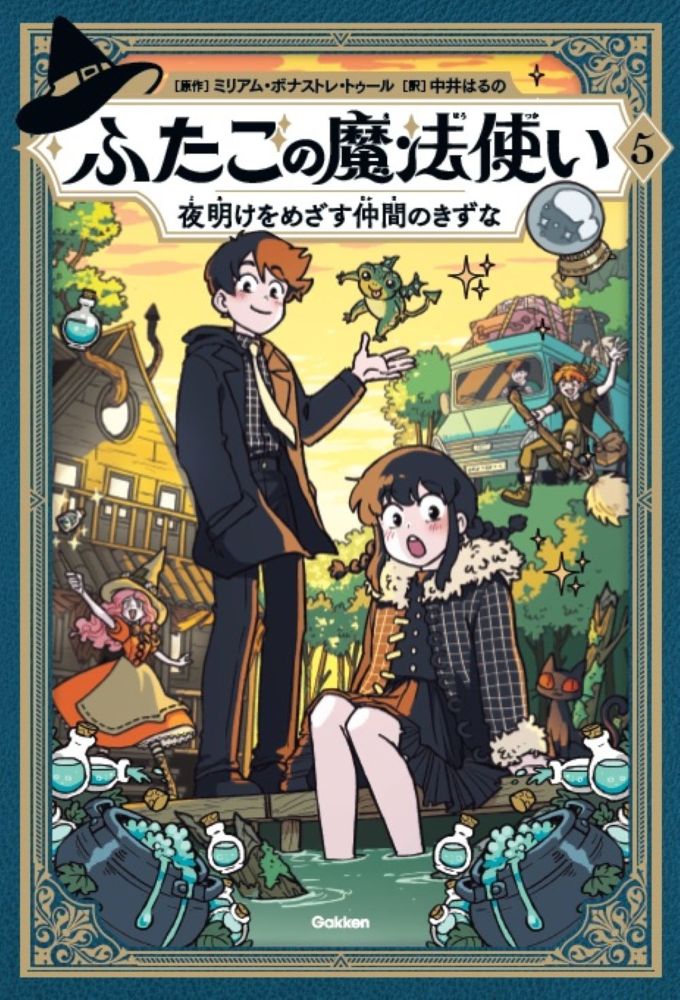 ふたごの魔法使い 夜明けをめざす仲間のきずな