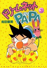 ドリームネットpapa（3）