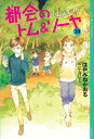 都会のトム＆ソーヤ 20 トムvs．ソーヤ （YA！ ENTERTAINMENT） はやみね かおる