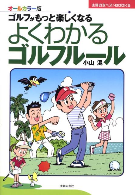 よくわかるゴルフルール（〔2008年〕）
