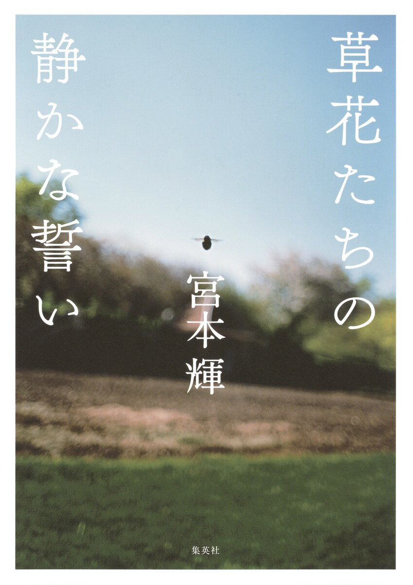 草花たちの静かな誓い [ 宮本 輝 ]