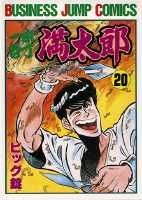 一本包丁満太郎 20巻