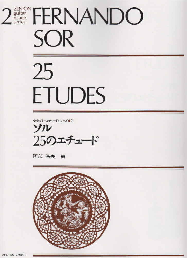 ギターエチュードシリーズ 阿部保夫 全音楽譜出版社25のエチュード ソル ニジュウゴ ノ エチュード アベ,ヤスオ 発行年月：1998年12月 サイズ：単行本 ISBN：9784112380205 本 楽譜 ギター クラシック 楽譜 その他楽器 クラシック