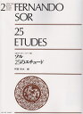 ソル 25のエチュード 楽譜 （ギターエチュードシリーズ） 阿部保夫