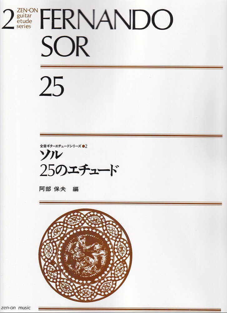 ソル25のエチュード