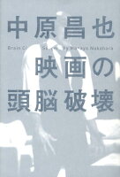 中原昌也『映画の頭脳破壊』表紙