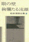 松本清張全集 第2巻 眼の壁 絢爛たる流離 [ 松本 清張 ]