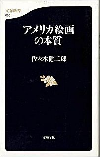 アメリカ絵画の本質