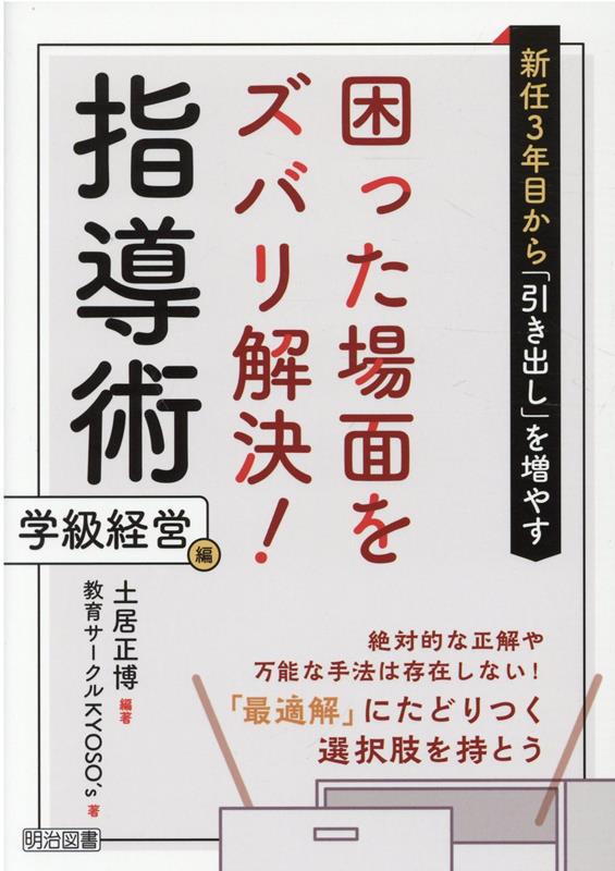 新任3年目から「引き出し」を増やす困った場面をズバリ解決！指