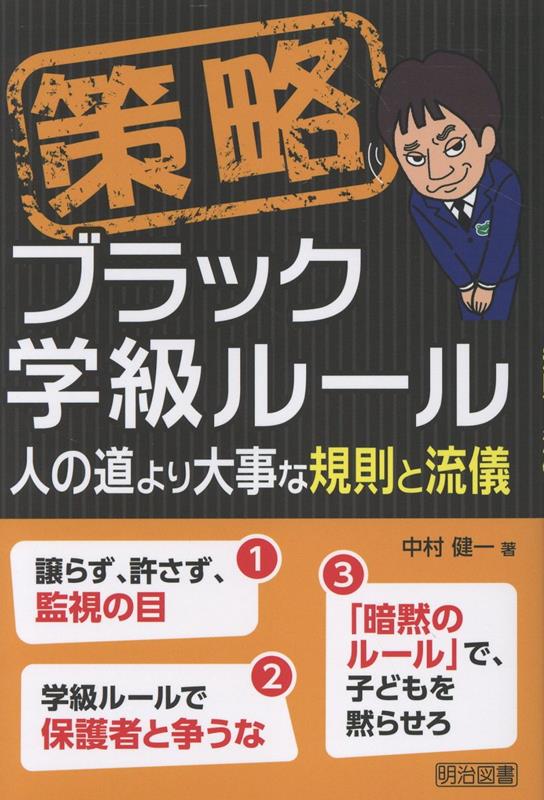 策略ーブラック学級ルール [ 中村　健一 ]