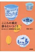 こころの病を診るということ