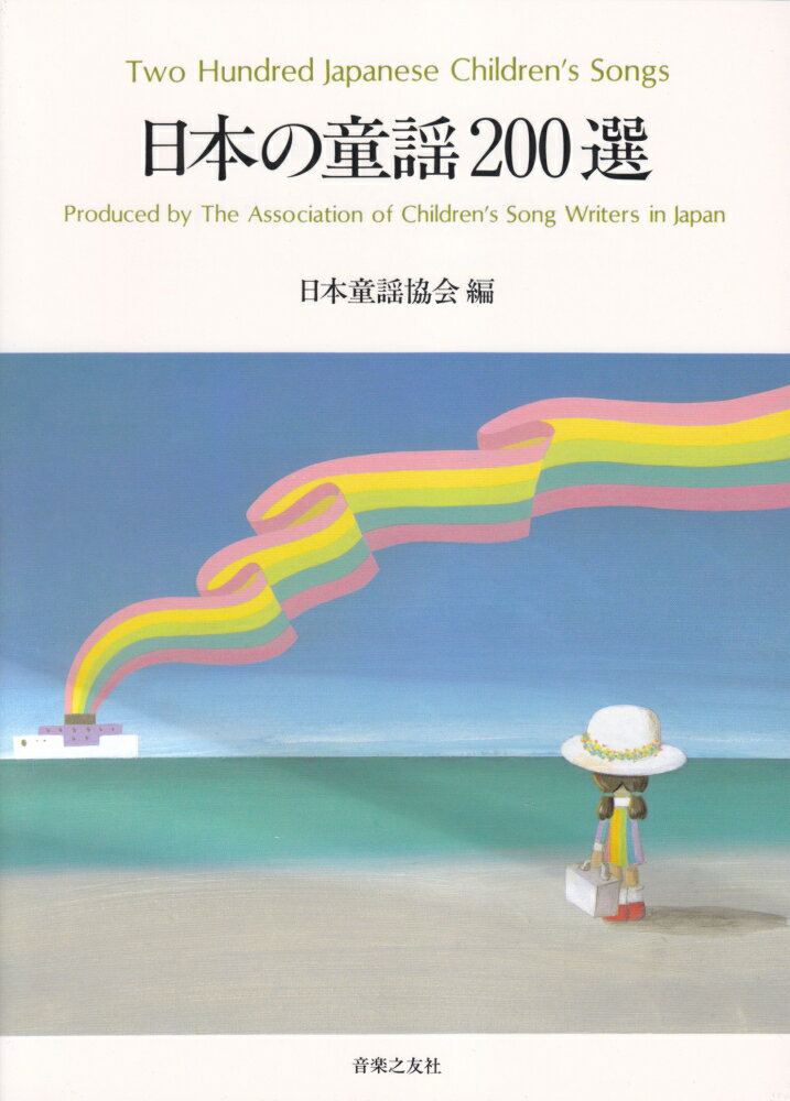 日本の童謡200選