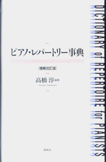 ピアノ・レパートリー事典増補改訂版