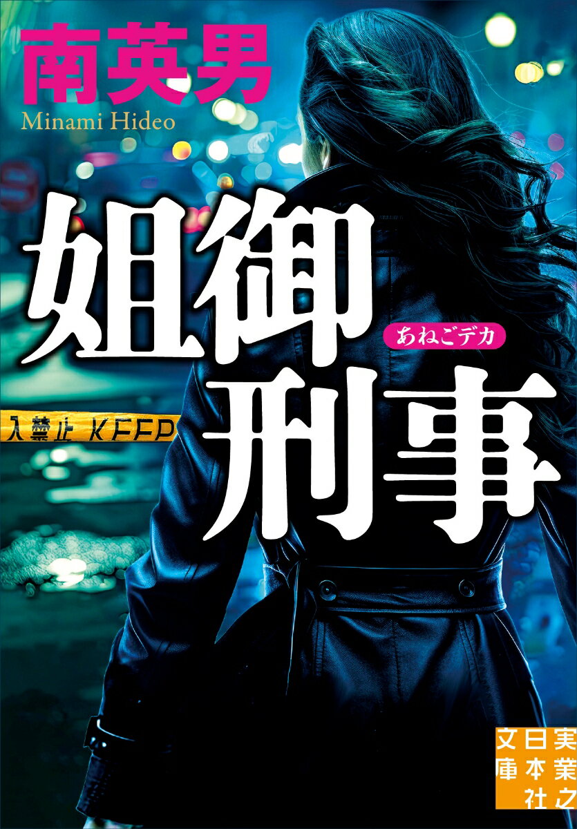 姐御刑事
