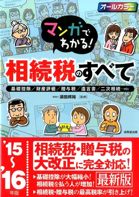 マンガでわかる！相続税のすべて（’15〜’16年版）