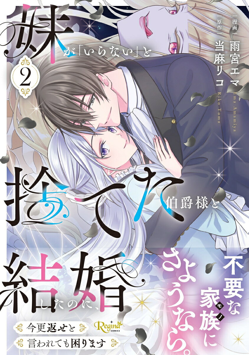 妹が「いらない」と捨てた伯爵様と結婚したのに、今更返せと言われても困ります（2）
