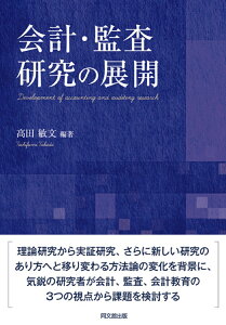 会計・監査研究の展開 [ 高田敏文 ]