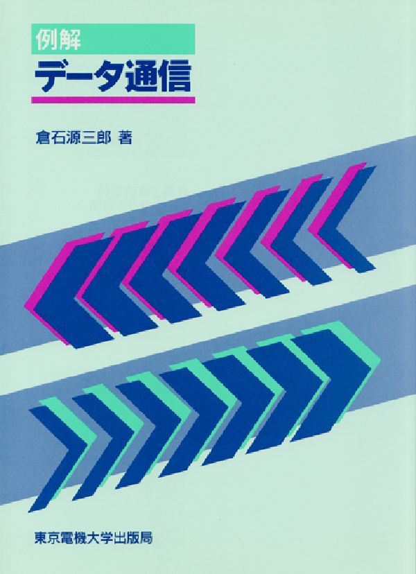 例解データ通信