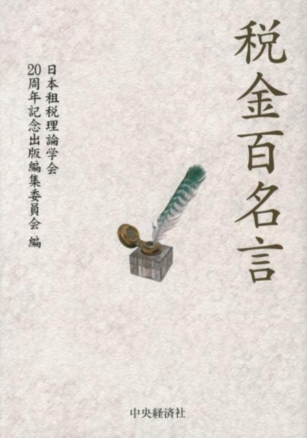 孔子、ナポレオン、西郷隆盛、永井荷風…みんな「税」について語っていた。古今東西の税金に関する「名言」を１００個厳選。税の真髄を学んでみませんか。