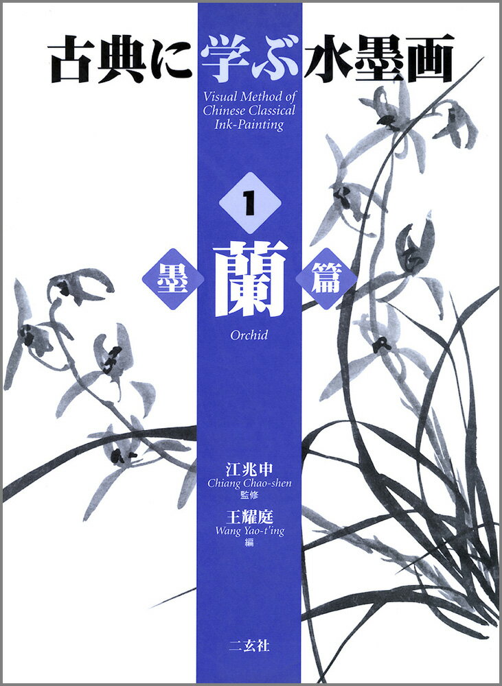 古典に学ぶ水墨画（1）