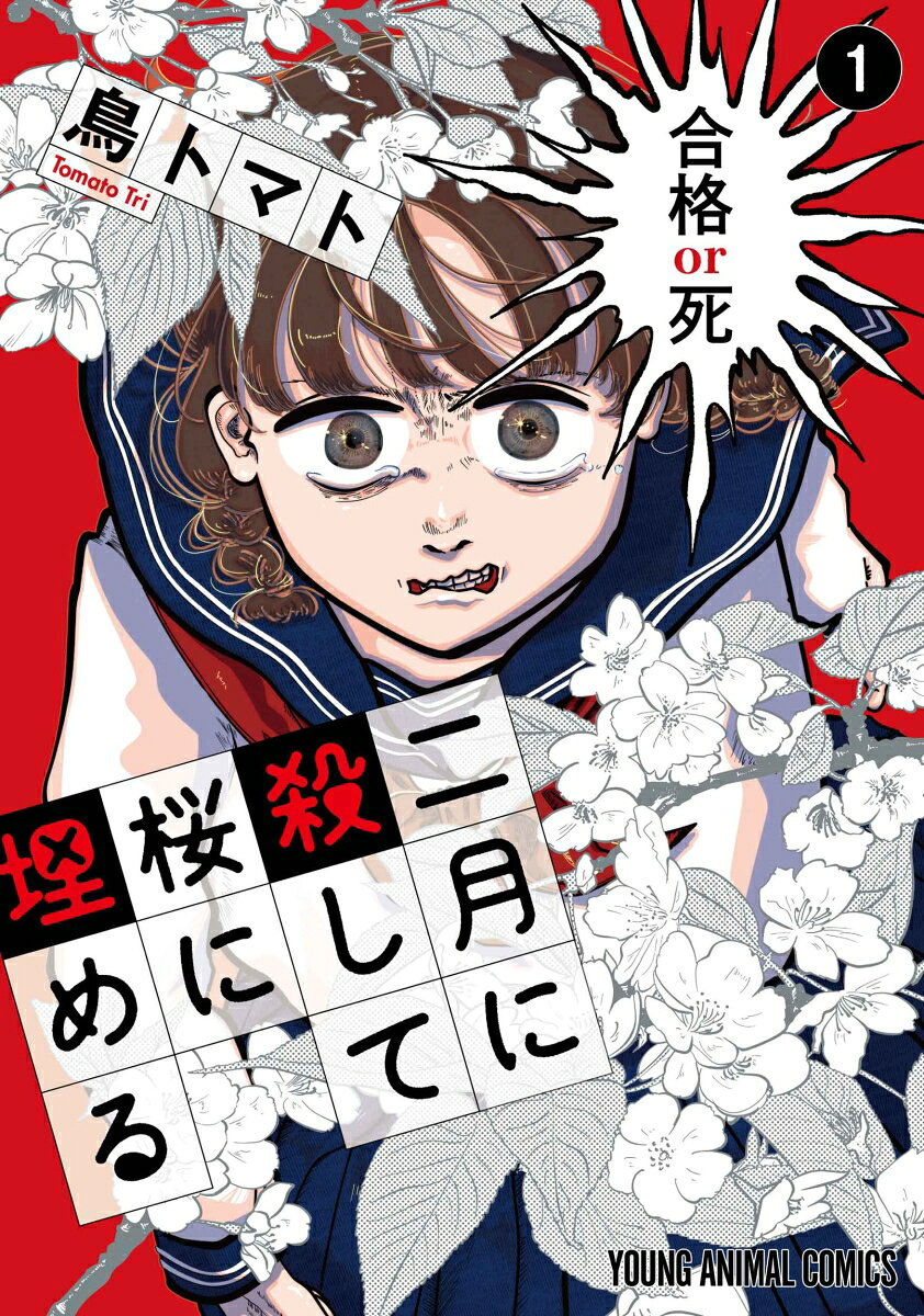 二月に殺して桜に埋める 1巻