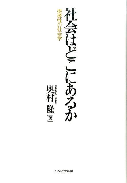 社会はどこにあるか