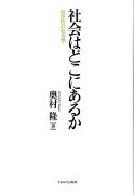 社会はどこにあるか