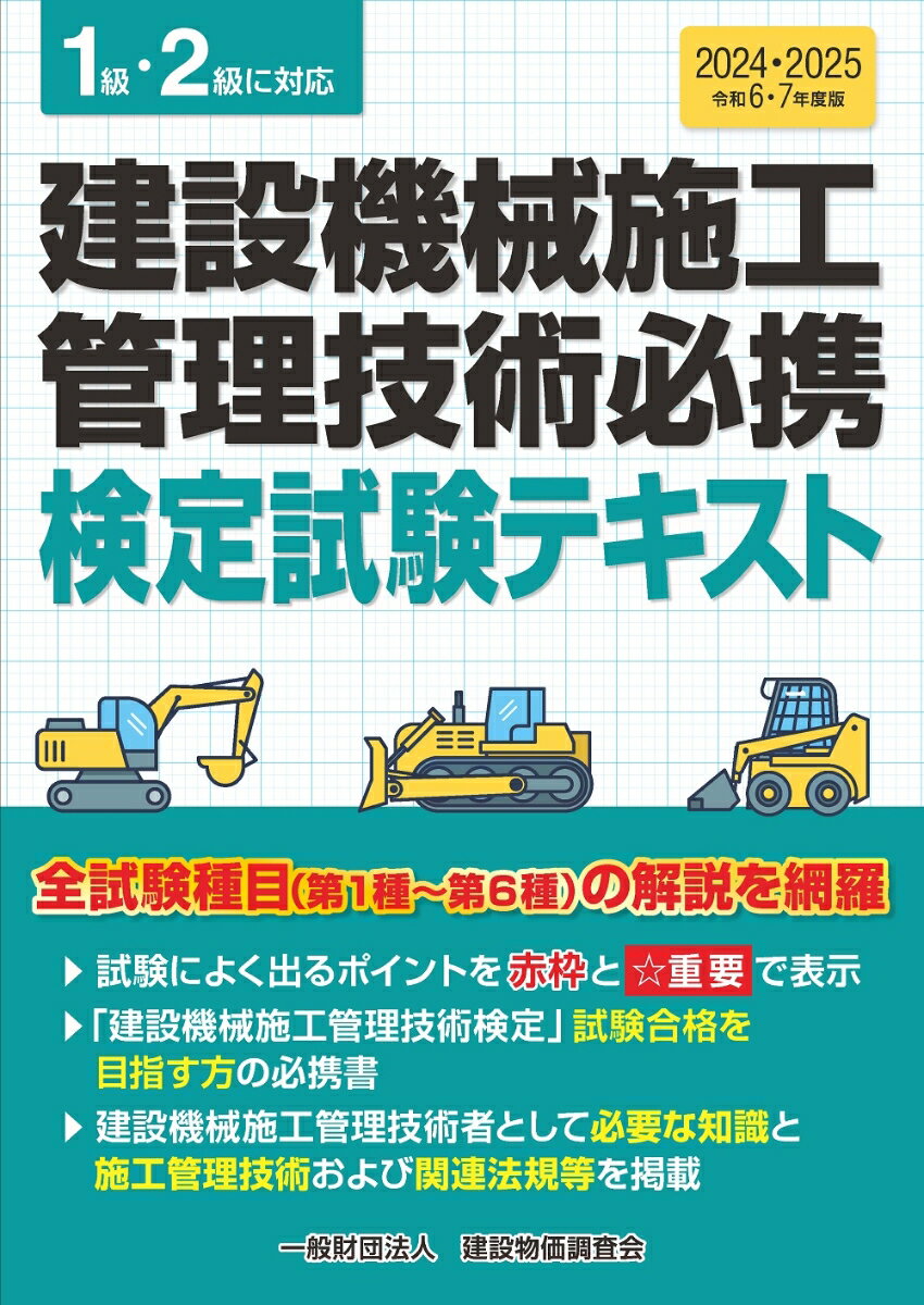 令和6・7年度版 建設機械施工管理技術必携 [ 一般財団法人 建設物価調査会 ]