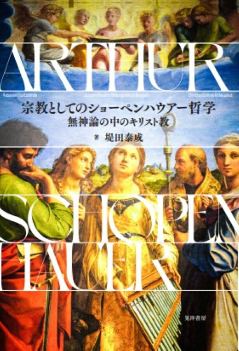 宗教としてのショーペンハウアー哲学