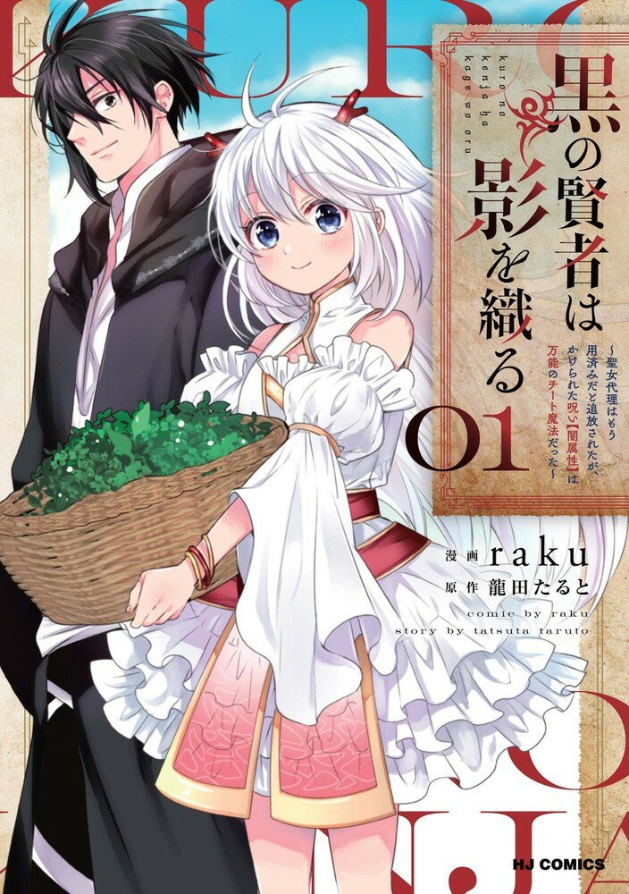 黒の賢者は影を織る 1 〜聖女代理はもう用済みだと追放されたが、かけられた呪い【闇属性】は万能のチート魔法だった〜