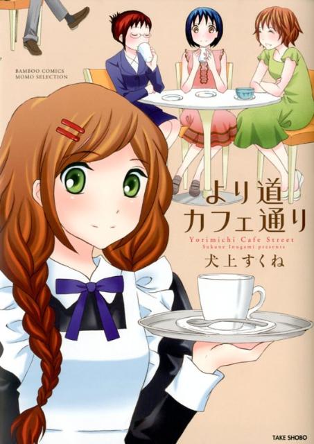 より道カフェ通り