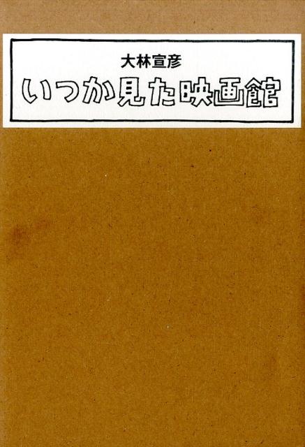 いつか見た映画館（全2巻）