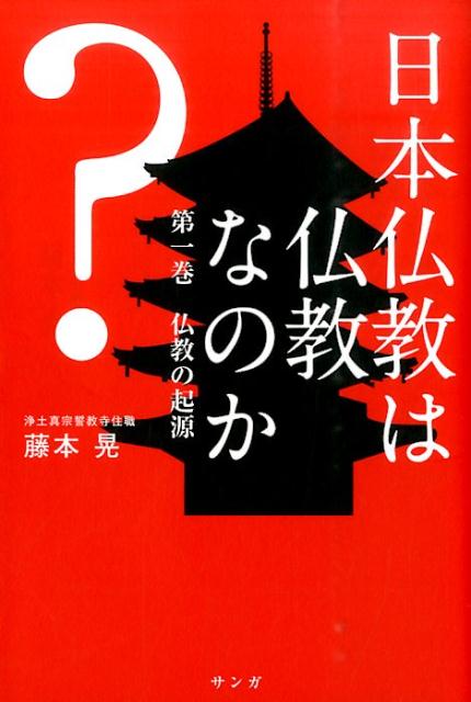 日本仏教は仏教なのか？　第1巻