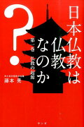 日本仏教は仏教なのか？　第1巻