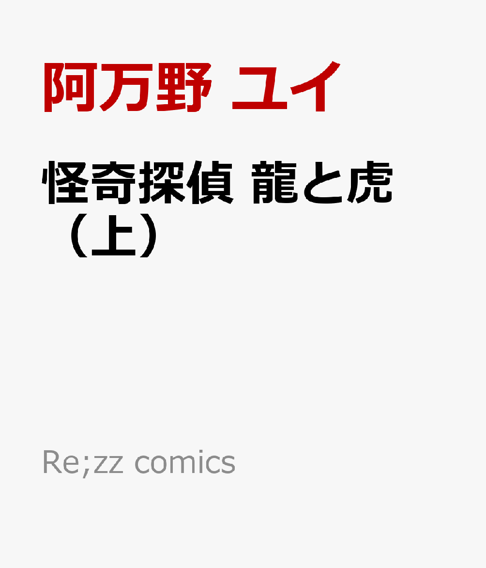 怪奇探偵 龍と虎（上）