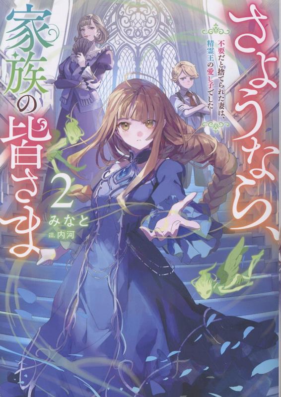 さようなら 家族の皆さま2～不要だと捨てられた妻は 精霊王の愛し子でした～ （Celicaノベルス） みなと
