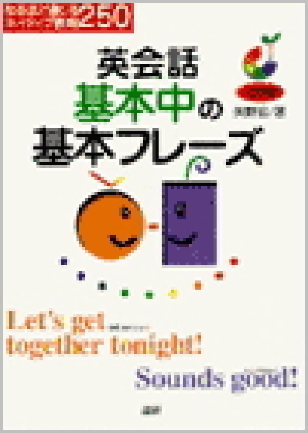 【謝恩価格本】英会話基本中の基本フレーズ