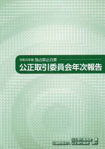 公正取引委員会年次報告（令和元年版） 独占禁止白書 [ 公正取引委員会 ]