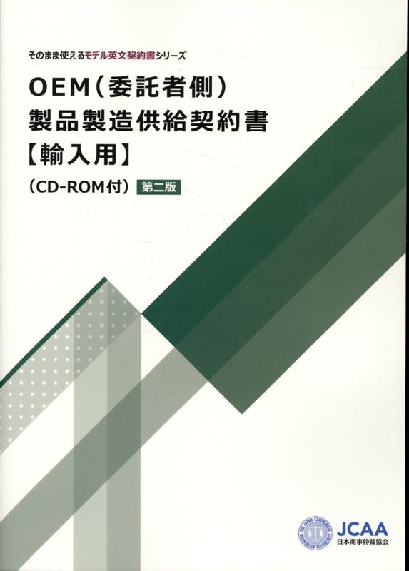 OEM（委託者側）製品製造供給契約書【輸入用】第二版