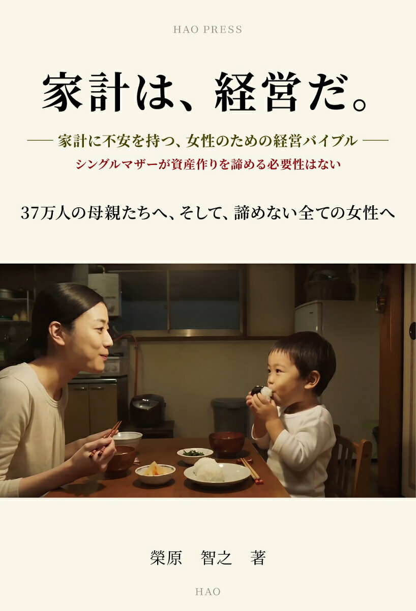 家計は、経営だ。