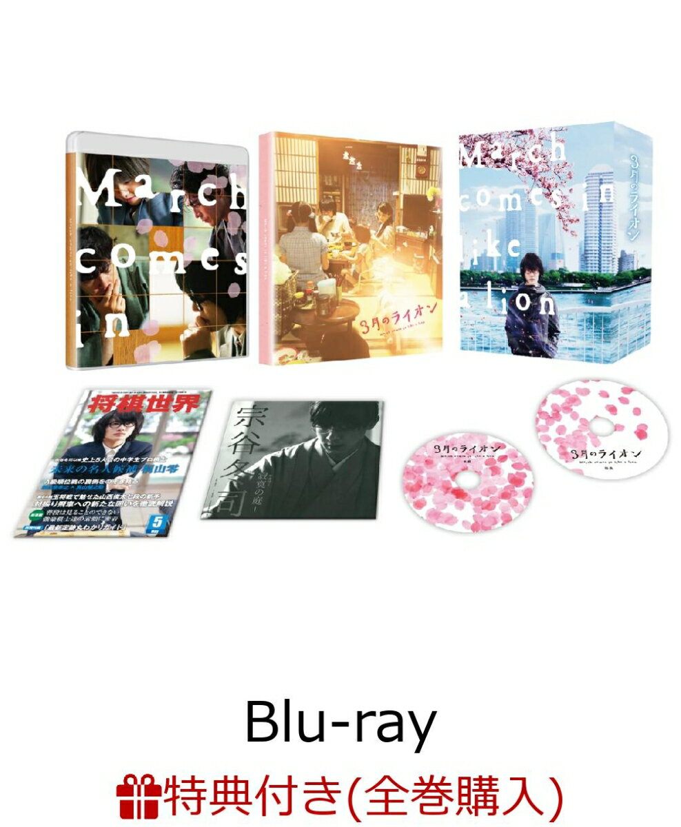 【全巻購入特典対象】3月のライオン[前編] Blu-ray 豪華版(Blu-ray1枚＋DVD1枚)【Blu-ray】