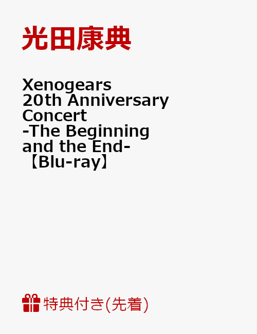 【先着特典】Xenogears 20th Anniversary Concert -The Beginning and the End-(ポストカード付き)【Blu-ray】