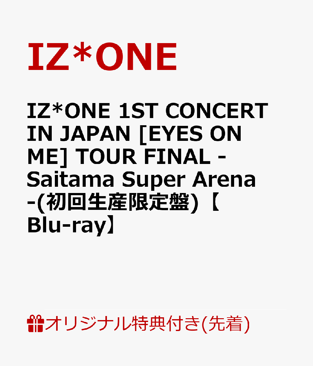 【楽天ブックス限定先着特典】IZ*ONE 1ST CONCERT IN JAPAN [EYES ON ME] TOUR FINAL -Saitama Super Arena-(初回生産限定盤)【Blu-ray】(ミニクリアファイル（絵柄F）) [ IZ*ONE ]のサムネイル