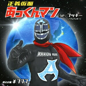 正義仮面 あっくんマン