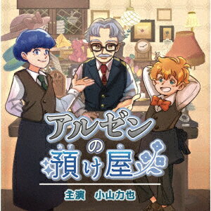 アルゼンの預け屋