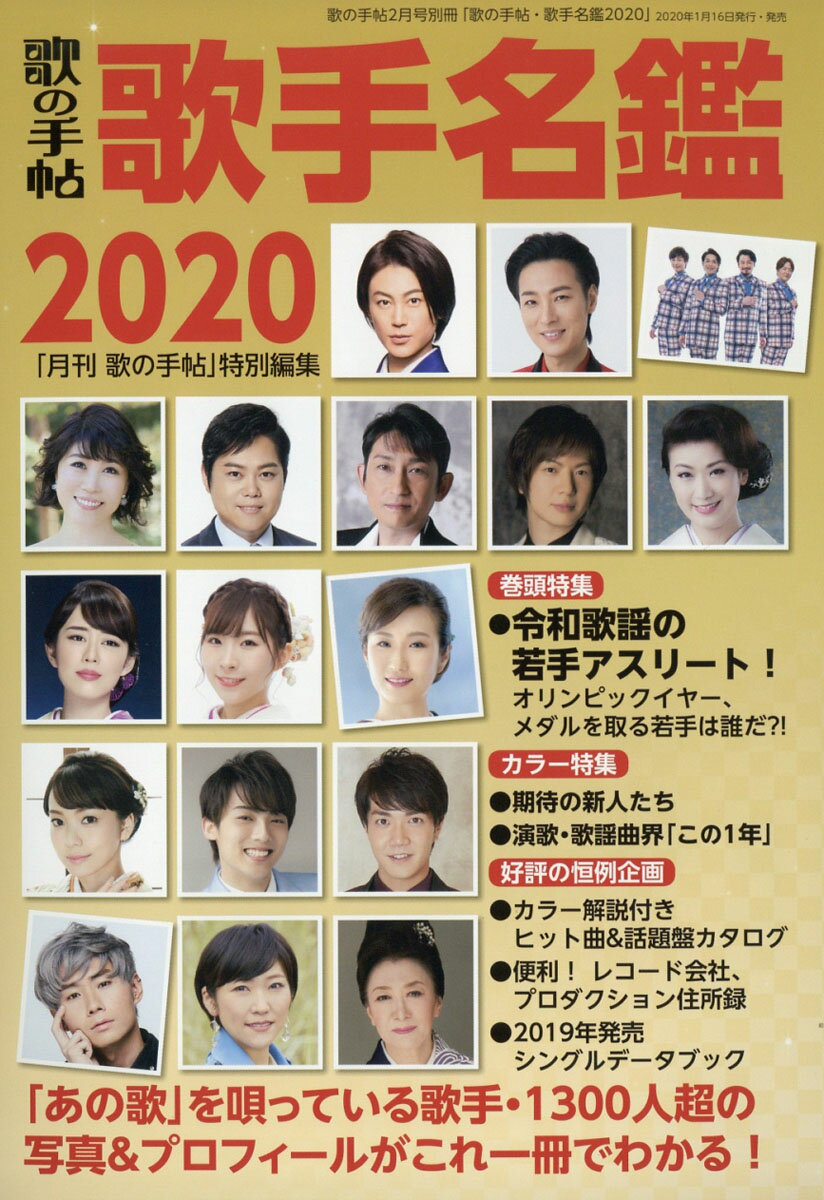 歌の手帖 歌手名鑑2020 2020年 02月号 [雑誌]