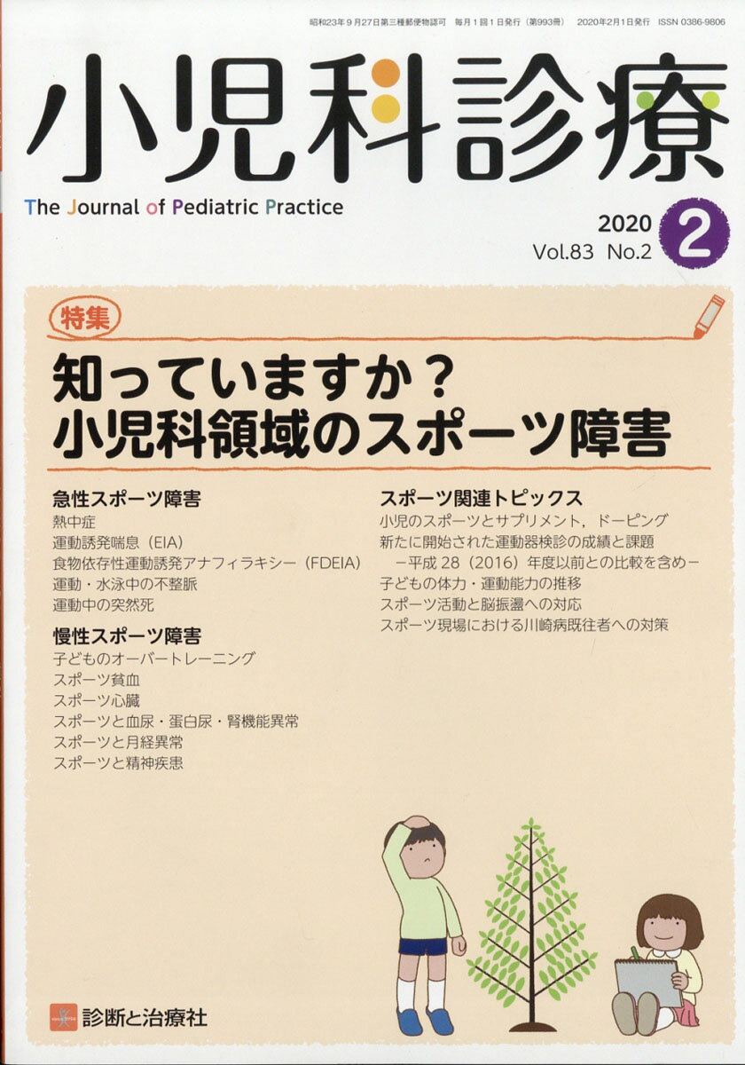 小児科診療 2020年 02月号 [雑誌]