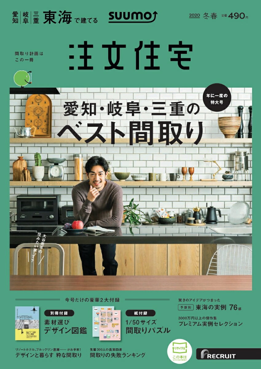 【楽天ブックス限定特典トートバッグ付】SUUMO注文住宅 東海で建てる 2020年冬春号 [雑誌]